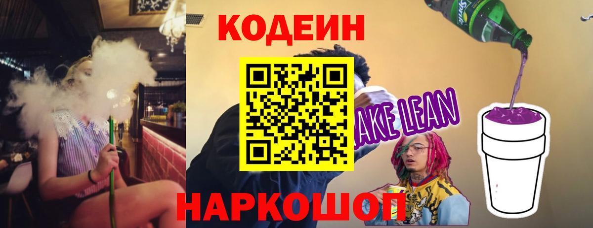 Кодеин Purple Drank  Кодеиновый сироп Lean Purple Drank  Ангарск  Вход с VPN 